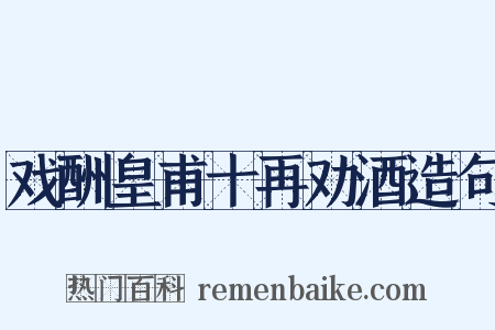 戏酬皇甫十再劝酒造句是什么意思的图片